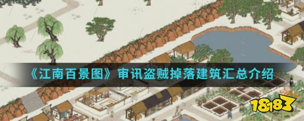 天博官网入口《江南百景图》审讯盗贼掉落建筑汇总介绍