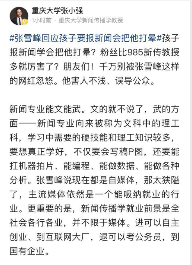 天博官网张雪峰;被重庆大学教授指责后他只是不看好这个专业的发展前途？(图2)