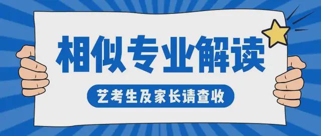 天博多省市开始志愿填报！这些相似专业艺考生易混淆择专业注意！(图1)