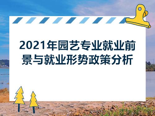 天博官网入口2021年园艺专业就业前景与就业形势政策分析(图1)