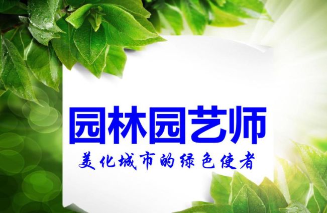 天博体育官方平台入口园艺师是什么职业？证书怎么考？需要什么报考条件？证书有用吗？(图1)