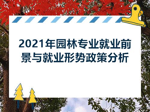 天博官网入口2021年园林专业就业前景与就业形势政策分析(图1)