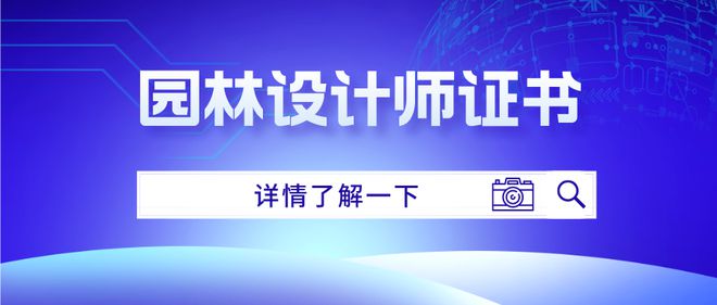 天博体育官方平台入口怎么考取园林设计师证书？报考条件是什么？考试难不难(图1)