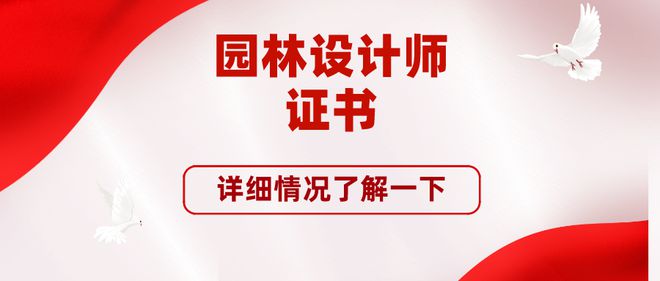 天博官网入口存下！园林设计师证书有用吗？国家认可吗？就业前景好吗？(图1)