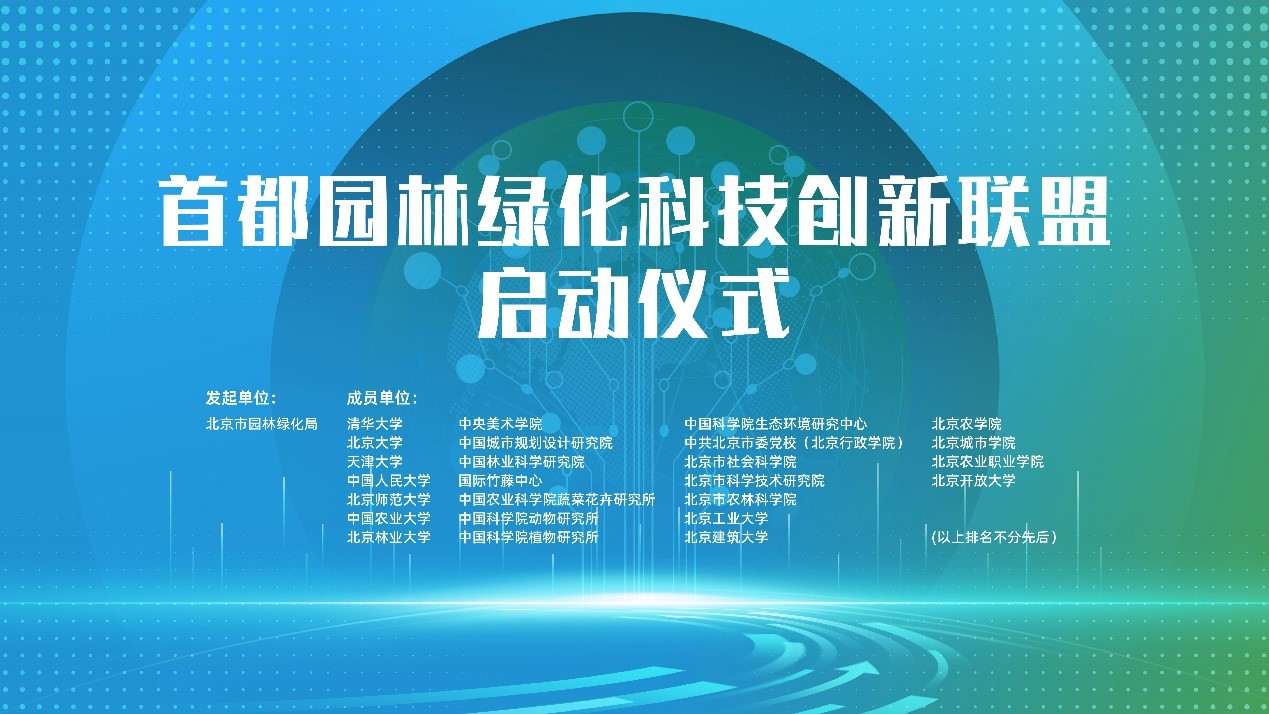 天博天大加入首都园林绿化科技创新联盟 助力北京园林研究、保护与传承(图1)