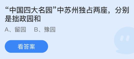 天博中国四大名园中苏州独占两座分别是拙政园和什么？蚂蚁庄园916今日答案最新(图1)