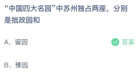 天博中国四大名园中苏州独占两座分别是拙政园和什么？蚂蚁庄园916今日答案最新(图2)