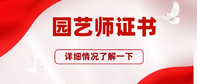 天博园艺师证书有什么用？是哪个部门颁发？多久出证及如何查询(图1)