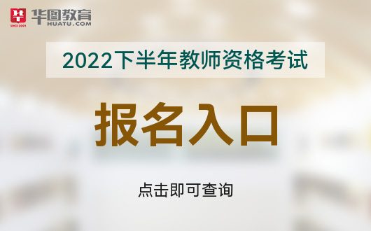 天博官网中国教育考试网中国教育考试网NTCE-2022年国家教师资格考试(图1)