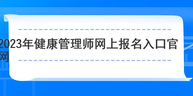 天博2023年健康管理师网上报名入口官网(图1)