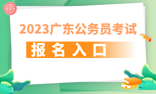 天博体育官方平台入口2023广东省考]茂名市园林事务中心绿化管理科一级科员职位报(图1)