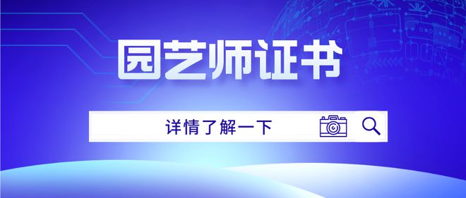 天博园艺师证书怎么报考？报考条件是什么？报考时间及考试难度！(图1)