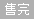 天博官网入口光明湖海城市花园怎么样？光明湖海城市花园在哪？(图3)