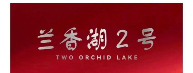 天博上海兰香湖二号售楼处@百度百科@兰香湖二号（官方网站）楼盘详情(图1)