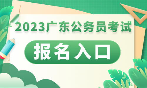 天博官网报名中!2023广东省考珠海市园林绿化和市容环境管理中心一级科员职位报名(图1)