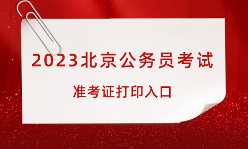 天博官网2023北京市考_北京市园林绿化局资源保护岗准考证打印入口开通了(图1)