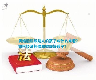 天博官网离婚后照顾别人的孩子叫什么(图7)