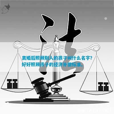 天博官网离婚后照顾别人的孩子叫什么(图8)