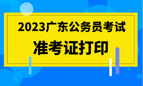 天博官网2023广东省考_茂名市园林事务中心绿化管理科一级科员岗位准考证下载(图1)