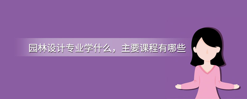 天博园林设计专业学什么主要课程有哪些(图1)