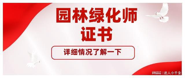 天博园林绿化师证书有什么用？多久出证？考试内容及发展前景分析(图1)