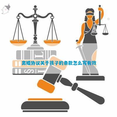 天博体育官方平台入口离婚协议关于孩子的条款怎么写(图3)