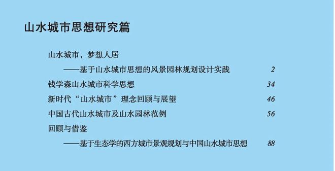 天博官网新书推荐丨山水城市梦想人居——基于山水城市思想的风景园林规划设计实践(图1)