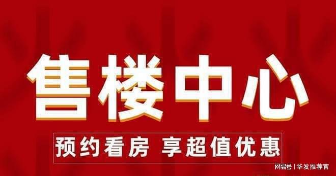 天博体育官方平台入口【官方发布】2024最新《华发院子》售楼处电话-华发院子售楼(图1)