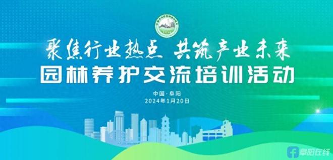 天博阜阳市风景园林绿化协会举行园林养护交流培训会(图1)