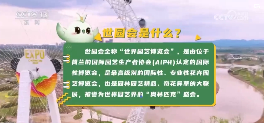 天博体育官方平台入口世园会科普 90秒了解世界园艺界的“奥林匹克”盛会(图1)