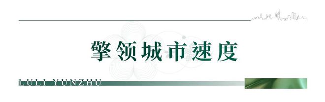 天博官网入口榕发麓里云筑售楼处电话→售楼中心地址→官方发布→24小时热线(图7)