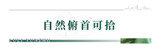 天博官网入口榕发麓里云筑售楼处电话→售楼中心地址→官方发布→24小时热线(图5)