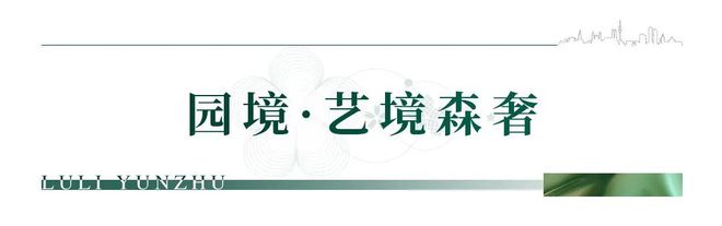 天博官网入口榕发麓里云筑售楼处电话→售楼中心地址→官方发布→24小时热线(图13)