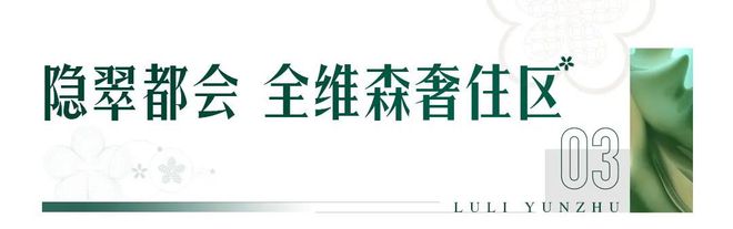 天博官网入口榕发麓里云筑售楼处电话→售楼中心地址→官方发布→24小时热线(图9)