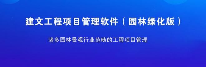 天博体育官方平台入口园林工程云 龙腾汇景用数字化推动园林施工横向融合、纵向贯通(图3)