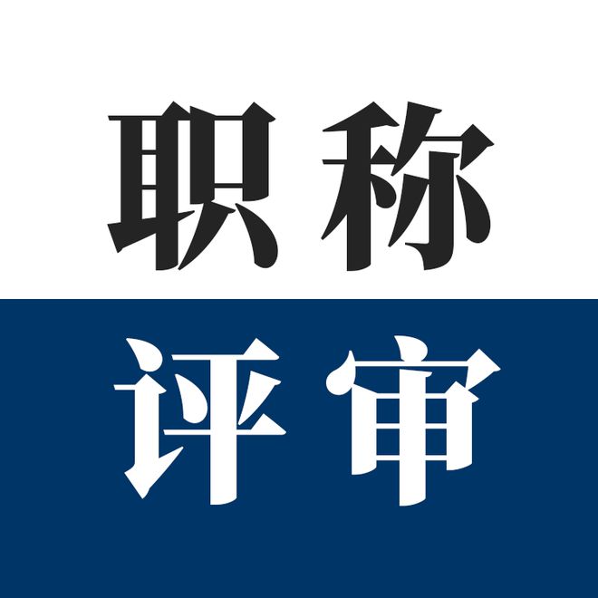 天博体育官方平台入口2024年安徽省中高级工程师评定晋级时间及申报标准(图1)