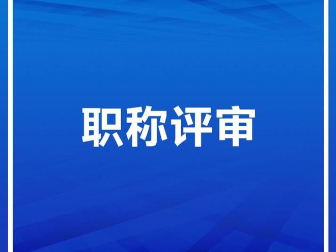 天博官网2024年新疆维吾尔自治区中高级工程师职称评审时间及条件(图1)