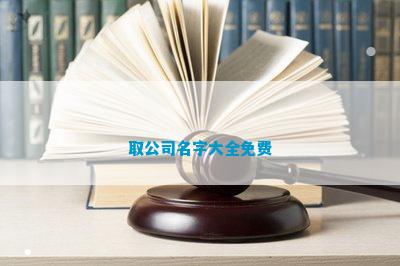 天博体育官方平台入口取公司名字大全免费(图1)