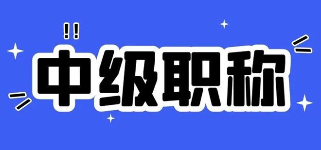 天博体育官方平台入口2024年浙江省中高级工程师职称申报办理流程(图1)