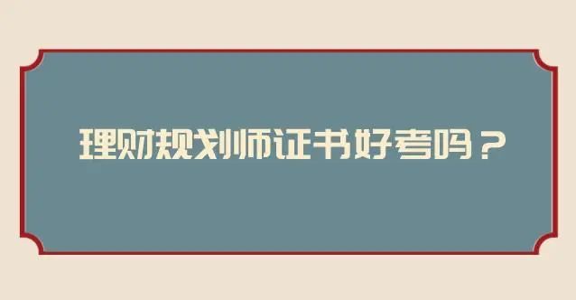 天博理财规划师证书的报考条件？证书好考吗？考试内容？(图1)