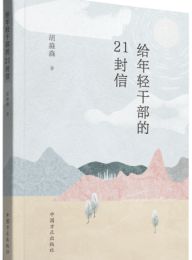 天博体育官方平台入口党员学习月丨遨游书海品味墨香！真新街道党员学习推荐书目来了→(图4)