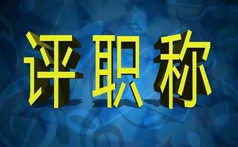 天博2024年江西省中高级职称评审申报条件及报名(图2)