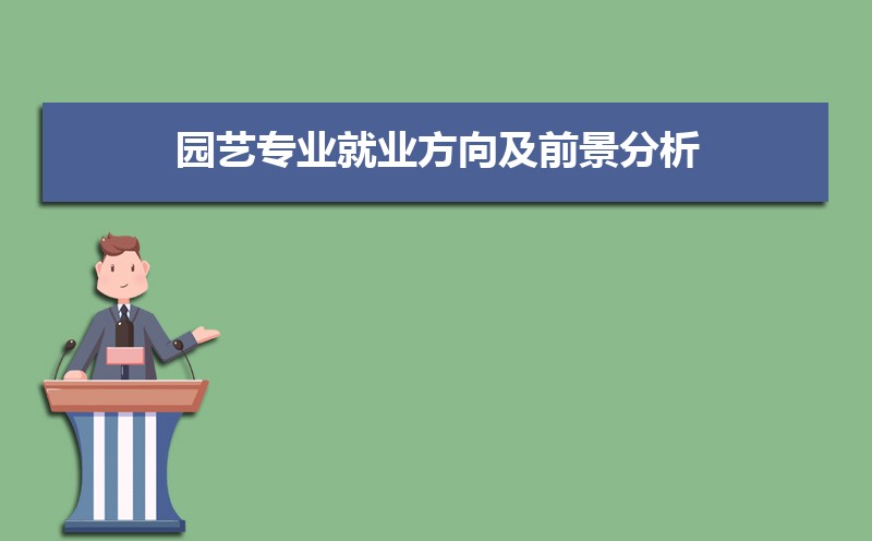 天博体育官方平台入口园艺专业就业方向及前景分析未来好就业吗(图1)