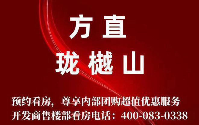 天博体育官方平台入口『官网置顶』方直珑樾山花园官方预约通道『售楼处』户型配套环境(图1)