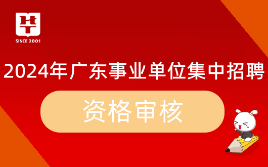 天博官网2024广东省事业单位集中招聘广宁县园林管理所资格复审时间公告_资格审核(图1)