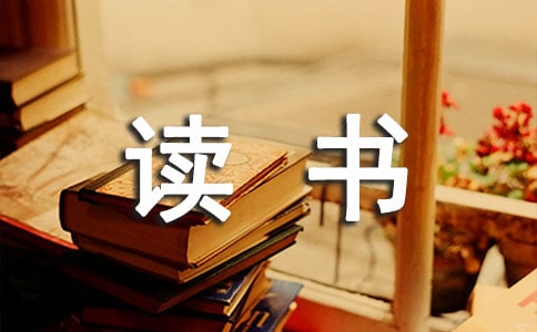 天博官网入口小学生读书笔记