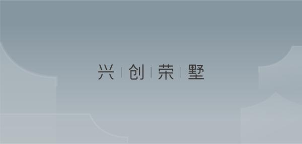 天博官网【官方网站】兴创荣墅售楼处电话→兴创荣墅售楼处位置！(图1)