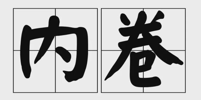 天博官网入口清华毕业生应聘保姆年薪50万！是最强“内卷”还是高端“躺平”(图8)