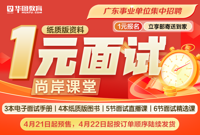 天博官网『广东惠州事业单位统考面试』2024年广东省事业单位集中招聘榕城区园林绿(图6)