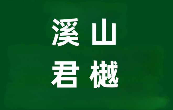 天博官网入口2024官方公告!溪山君樾附近怎么样值得买吗？楼盘解析一文读懂(图1)